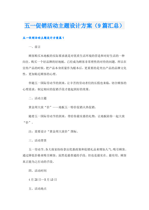 五一促销活动主题设计方案(9篇汇总).doc