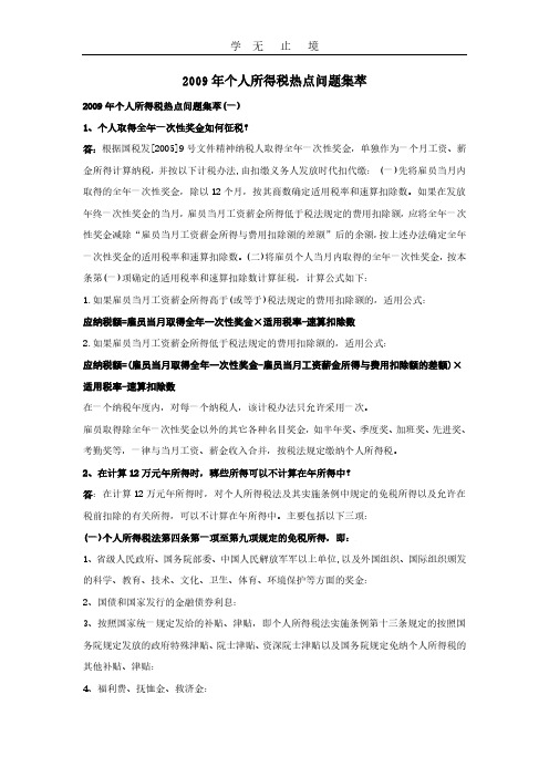 个人所得税热点问题集萃.pdf