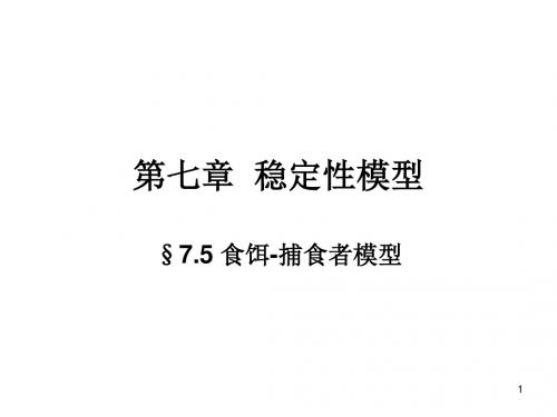 稳定性模型--食饵捕食者模型PPT课件