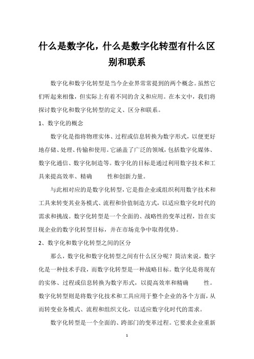 什么是数字化,什么是数字化转型有什么区别和联系