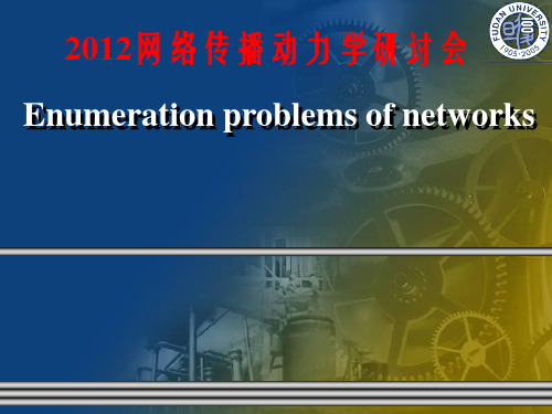 2012网络传播动力学研讨会Enumeration_problems_of_networks