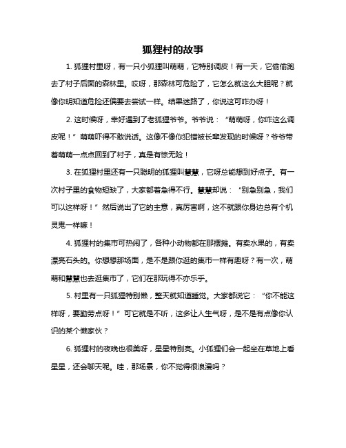狐狸村的故事