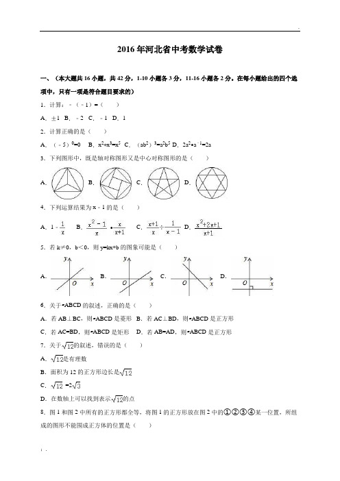 2016年河北省中考数学试卷含答案解析(word版)