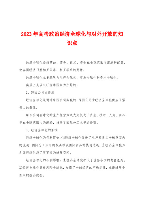 2023年高考政治经济全球化与对外开放的知识点