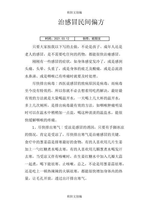 治感冒民间偏方(值得收藏)欧阳文创编