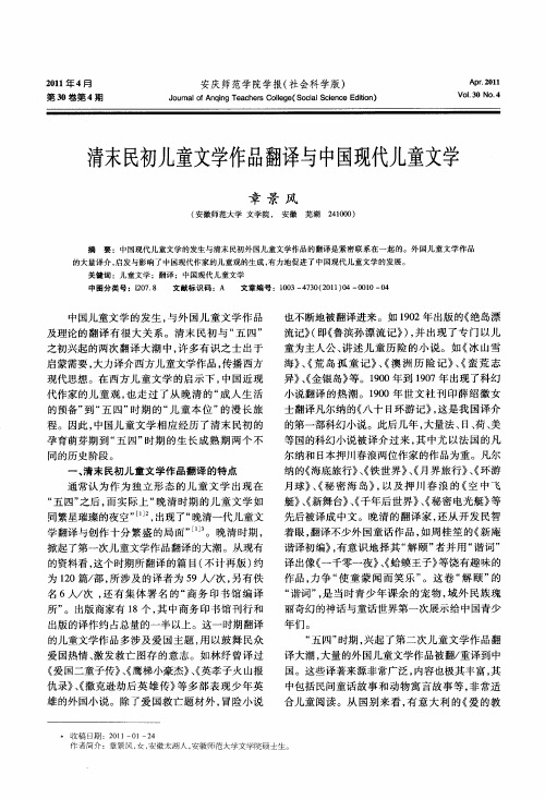 清末民初儿童文学作品翻译与中国现代儿童文学