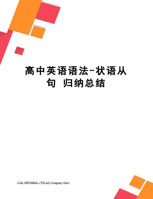 高中英语语法-状语从句归纳总结