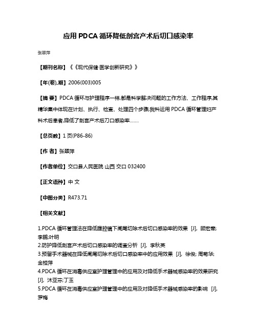 应用PDCA循环降低剖宫产术后切口感染率