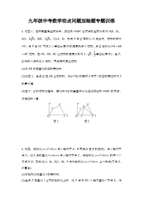 九年级中考数学动点问题压轴题专题训练(含答案)