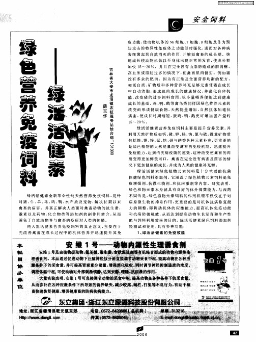 绿色营养免疫饲料——绿活活健素