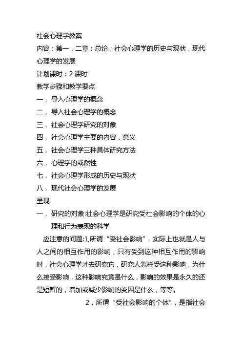 社会心理学教案