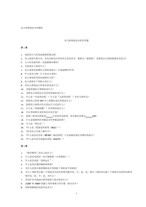 电力系统稳态分析题库