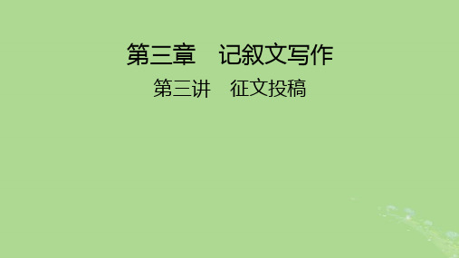 高考英语一轮总复习写作培优第1部分第3章第3讲征文投稿课件