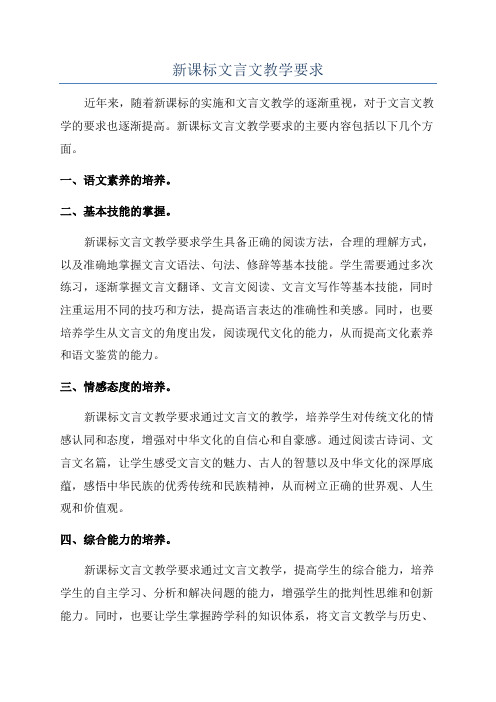 新课标文言文教学要求