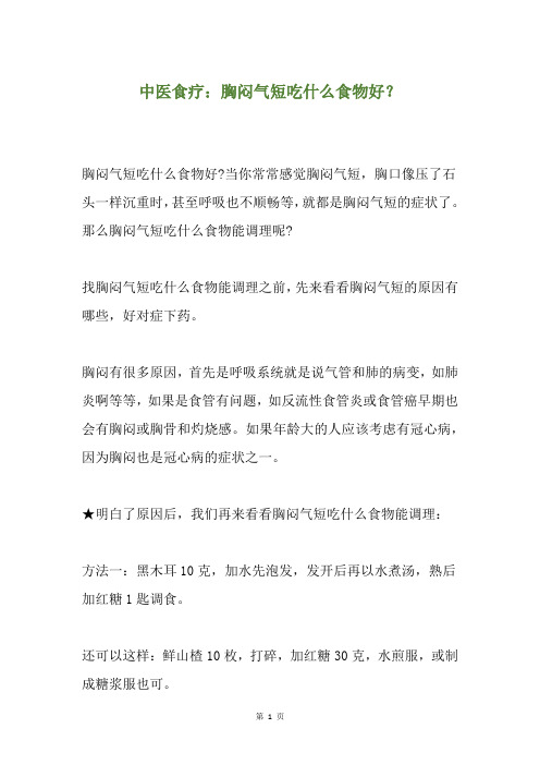 中医食疗:胸闷气短吃什么食物好?
