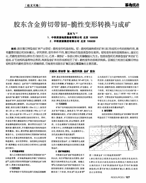 胶东含金剪切带韧一脆性变形转换与成矿