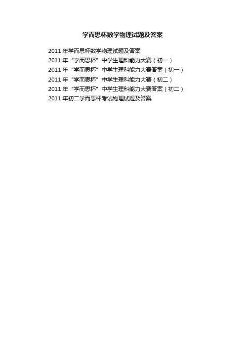 学而思杯数学物理试题及答案