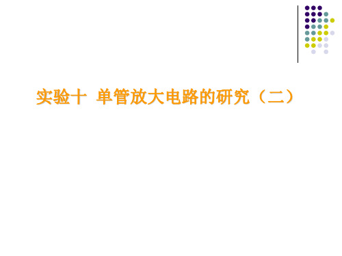 电工学实验——单管放大电路的研究(二)