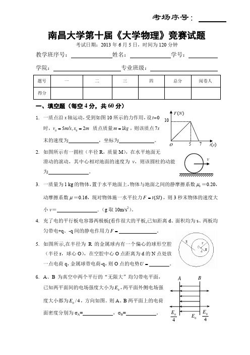 南昌大学第十届物理竞赛试题-本部(含答案)