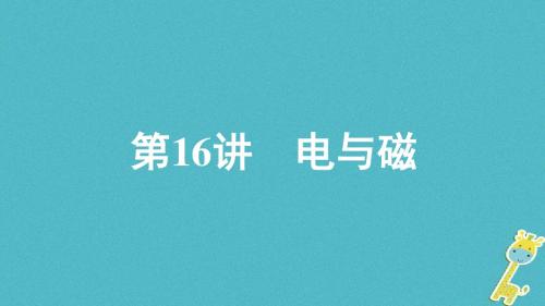 重庆市2018年中考物理总复习第16讲电与磁课件