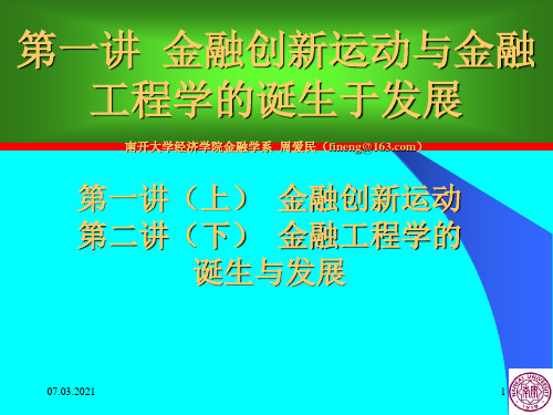 周爱民《金融工程学》第一讲金融创新运动与金融工程学的诞生与发展