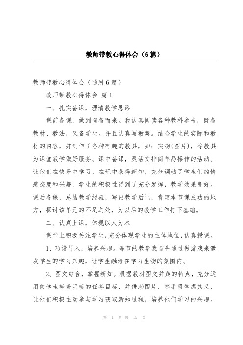 教师带教心得体会(6篇)