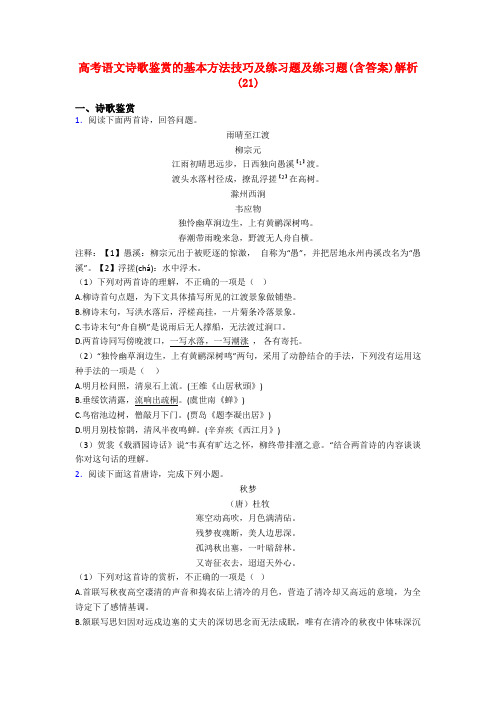 高考语文诗歌鉴赏的基本方法技巧及练习题及练习题(含答案)解析(21)