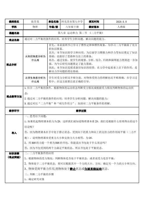 二力平衡 初中八年级下册物理教案教学设计课后反思 人教版