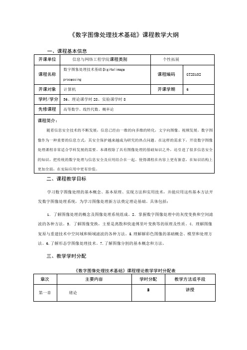 《数字图像处理技术基础》课程教学大纲