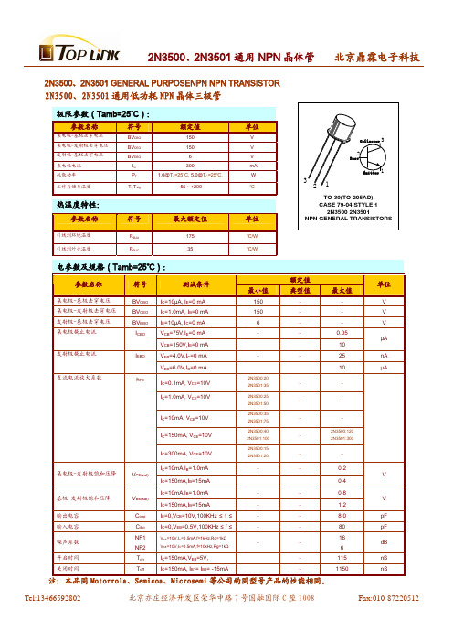 2N3500、2N3501NPN晶体管产品规格书