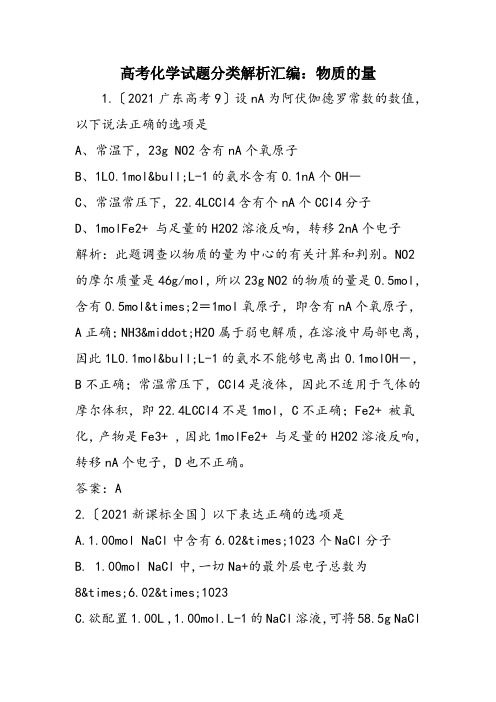 高考化学试题分类解析汇编：物质的量