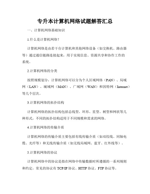 专升本计算机网络试题解答汇总