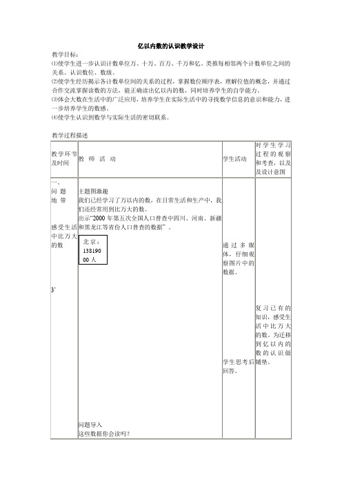 小学数学四年级亿以内数的认识教学设计