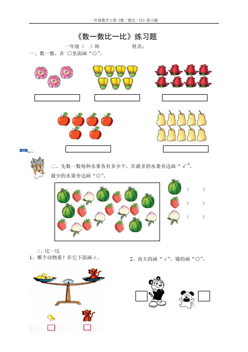 一年级数学上册《数一数比一比》练习题