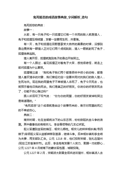 兔死狐悲的成语故事典故_字词解析_造句