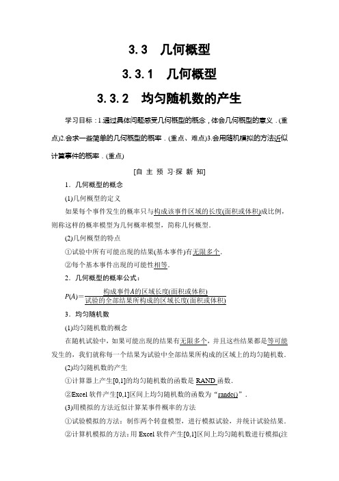 2019年人教版A数学必修三第3章 3.3 几何概型 - 副本