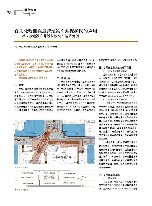 自动化监测在运营地铁车站保护区的应用——以长沙地铁2号线长沙