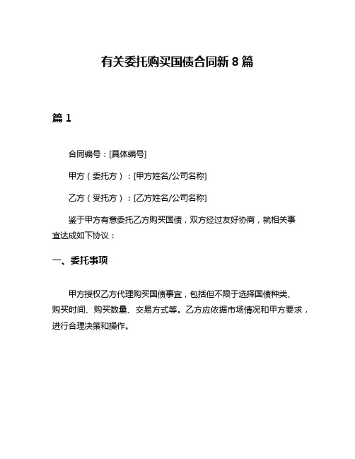 有关委托购买国债合同新8篇