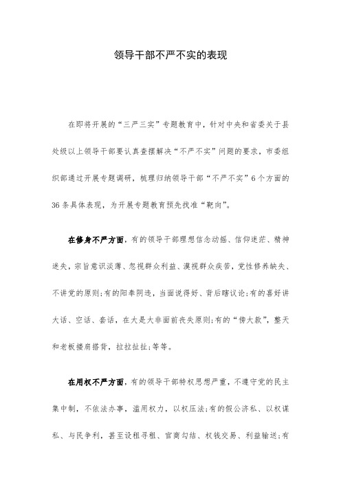 领导干部不严不实的表现 精品