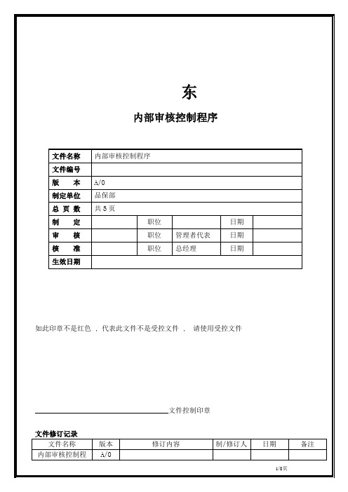 ISO9001质量体系五金注塑行业内部审核控制程序