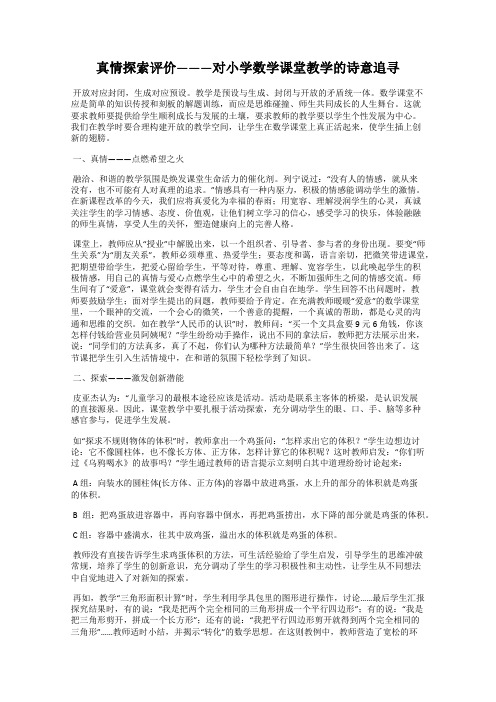 真情探索评价———对小学数学课堂教学的诗意追寻