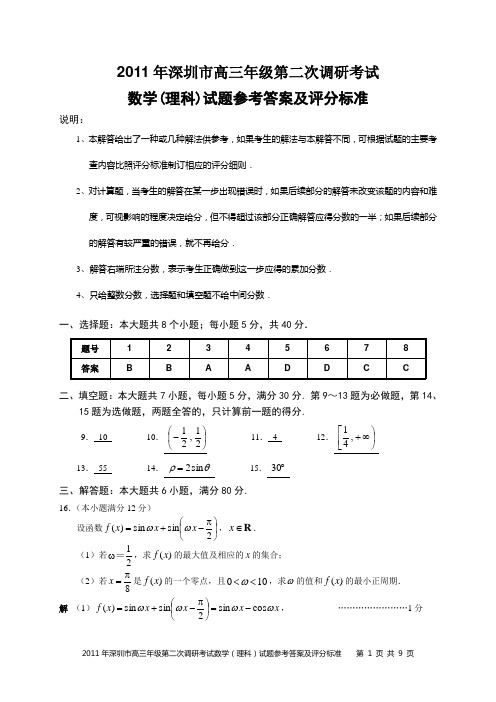 2011年高考深圳二模数学(理科)参考答案及评分标准