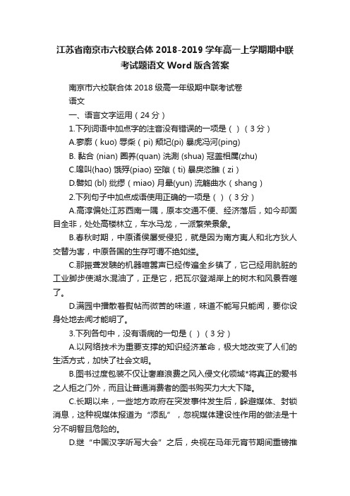 江苏省南京市六校联合体2018-2019学年高一上学期期中联考试题语文Word版含答案