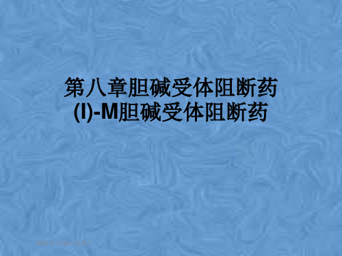 第八章胆碱受体阻断药(I)-M胆碱受体阻断药