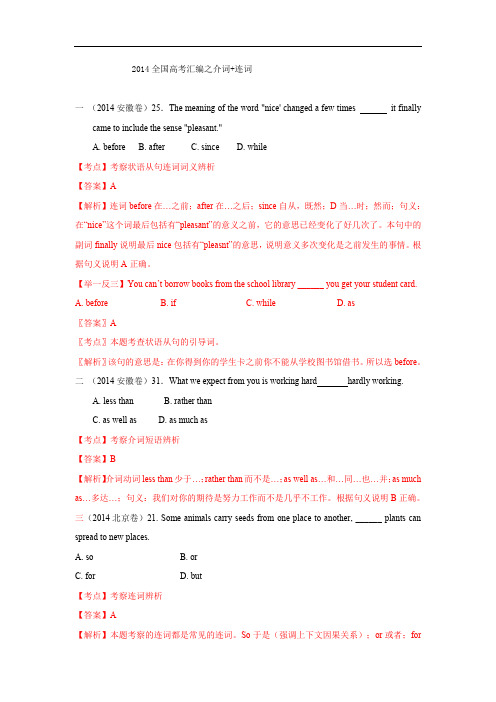 2014年全国高考英语试题分类汇编：介词、连词【Word版,含解析】