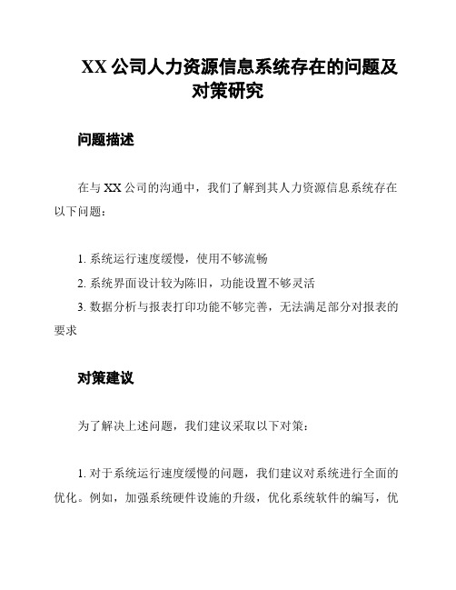 XX公司人力资源信息系统存在的问题及对策研究