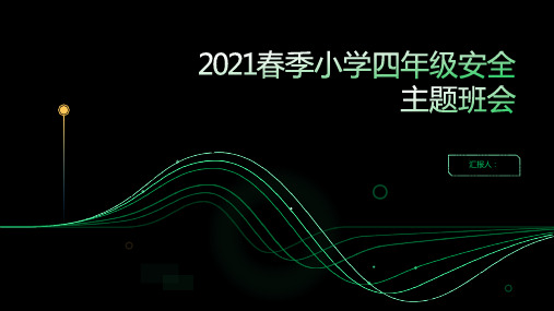 2021春季小学四年级安全主题班会