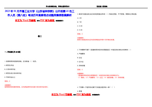 2023年01月齐鲁工业大学(山东省科学院)公开招聘41名工作人员(第八批)笔试历年高频考点试题库集