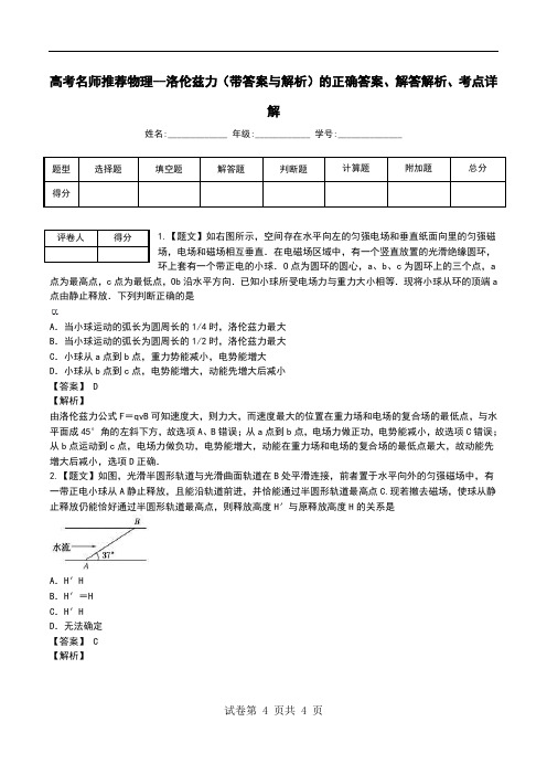 高考名师推荐物理--洛伦兹力(带答案与解析)解答解析、考点详解.doc