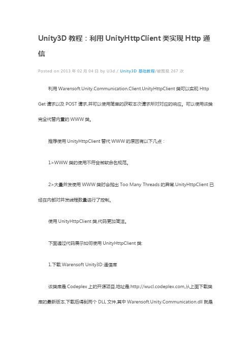 Unity3D教程：利用UnityHttpClient类实现Http通信